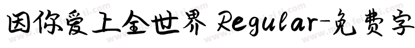 因你爱上全世界 Regular字体转换